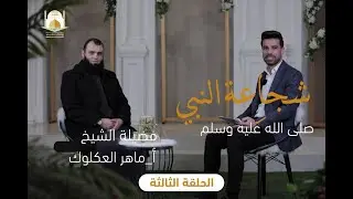 سواعد النعمان 3 | شجاعة النبي (ص) - الحلقة الثالثة