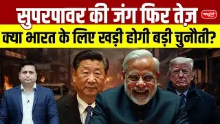 Global Power Clash: New US-China Rift Explained | Challenge or Opportunity for India?