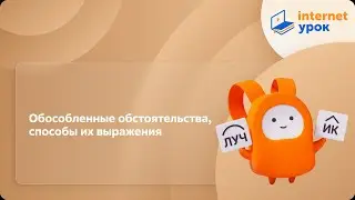 Русский язык 11 класс. Обособленные обстоятельства, способы их выражения