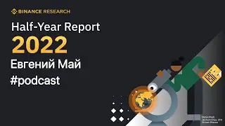 Часть 7. Политика 🎙 Binance Half-Year Report 2022