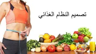 تصميم النظام الغذائي - ازاي تعمل نظام غذائي بطريقة الحصص و البدائل الغذائية