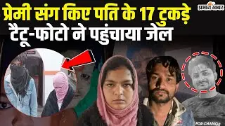 Sambhal Murder : हत्यारिन Rubi ने प्रेमी संग पति के किए 17 टुकड़े, 25 दिनों तक Police को छकाया
