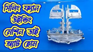Ceiling Fan Stator Winding Machine Master Die At Home