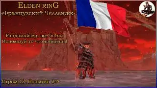 Elden Ring Французский челлендж стрим 13! Рандомайзер без смертей с автоэквипом