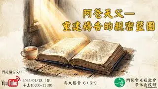 2026 0118 [連於基督] 門徒的禱告(1)—阿爸天父—門徒禱告的親密藍圖