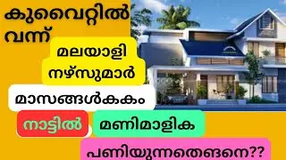 കുവൈറ്റിൽ വന്നാൽ ഇത്ര പെട്ടെന്ന്  വീട് പണിയാമോ?#luxurthomeskerala#nursekuwait#ourownkuwait#