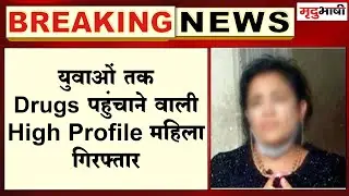 BREAKING | INDORE - युवाओं तक Drugs पहुंचाने वाली High Profile महिला गिरफ्तार | Mradubhashi