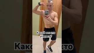 Какой вес кто угадает ? #fit #fitness #sports #body #strong