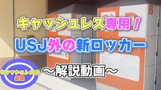 【USJ】キャッシュレスのコインロッカー解説【マジで便利！】