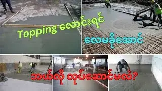 Toppingလောင်းရင် ဒါတွေကိုသေချာလုပ်ဆောင်ပါ✓✓✓