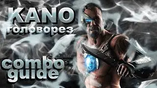 MKXL КОМБО ГАЙД, Кано, Головорез / combo guide, Kano