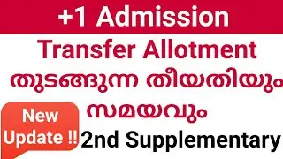 Plus One Transfer Allotment 2020 | Plus One Admission 2020 | School / Combination Transfer | Kerala