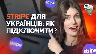 Stripe для українців: як підключити у 2025 легально? | Інструкція для бізнесу