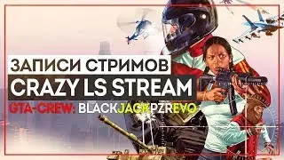 Crazy LS Stream - особо писосный плейлист!