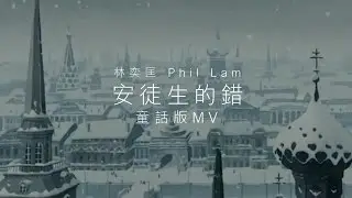 林奕匡 Phil Lam《安徒生的錯》童話故事版 MV