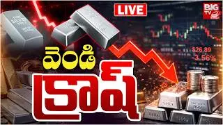 Silver Price Sudden Drop LIVE | Silver Price Today | వెండి క్రాష్&zwnj; | Silver Market Crash | BIG TV