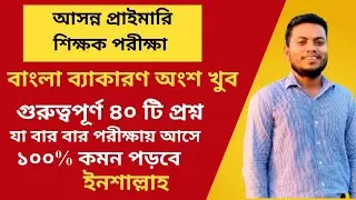 ৪০ টি ব্যাকারণ   খুব গুরুত্বপূর্ণ প্রশ্ন  ইনশাআল্লাহ প্রাইমারিতে এবার কমন পড়বে। #প্রাইমারি_শিক্ষক 