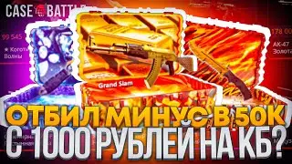 ПОПЫТКА ОТБИТЬ МИНУС НА КЕЙС БАТТЛЕ! С 1000р! ВОЗМОЖНО ЛИ ВЫВЕСТИ НА 50.000 тысяч?? 