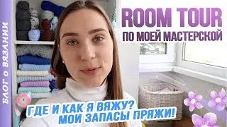 КАК И ГДЕ Я ВЯЖУ? ОБЗОР МОЕГО РАБОЧЕГО МЕСТА ● МОИ ЗАПАСЫ ПРЯЖИ И ПЛАНЫ НА БУДУЩЕЕ ● Блог о Вязании