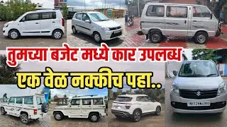  बजेट मध्ये कार उपलब्ध | Used car Kolhapur | Second Hand Cars