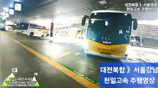 대전복합 》서울경부 천일고속 주행영상 #cctv #고속도로 #주행영상