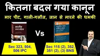 IPC Section 323/504/506 Vs BNS 115(2)/352/351(1), (2) | कितना बदल गया कानून