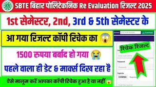 कॉपी रिचेक हुआ है या नहीं sbte🤔| sbte re evaluation result | sbte copy recheck result | sbte result