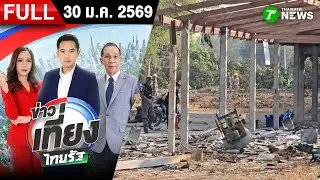 [FULL EP.] ข่าวเที่ยงไทยรัฐ | 30 ม.ค. 69