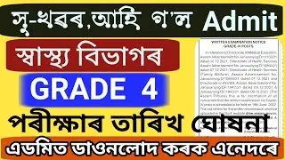 DHSFW/DHS/AYUSH ASSAM GRADE-4 ADMIT CARD RELEASE ॥2022॥ স্বাস্থ্য বিভাগৰ এডমিত কাৰ্ড ডাওনলোড ॥