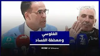 الغلوسي يسلط الضوء على قضايا الفساد والإفلات من العقاب