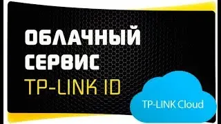 Удаленнное Подключение к WiFi Роутеру по TP-link ID - Облачный Сервис TP-Link Cloud