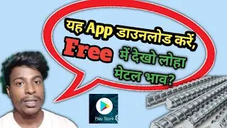 ❤️यह ऐप डाउनलोड करें,  हर दिन free में देखे लोहा और मेटल भाव? #Steelmenuapp
