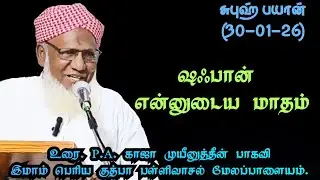 சுபுஹ் பயான்(30.01.26) தலைப்பு :ஷஃபான் என்னுடைய மாதம்