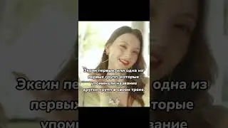 а вы уже слышали новый трек эксин ? #в_рек #xin #nova #esha #roa #aria #hanna #blackpink #bts #ive