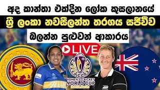 ශ්&zwj;රී ලංකා නවසීලන්ත තරගය LIVE බලන්න පුළුවන් ආකාරය Slw vs Nzw Cricket Live 2025