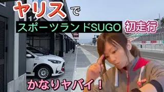 ヤリスカップカーで初めてSUGO走ったらヤバイことわかった