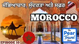ਸੱਭਿਆਚਾਰ, ਸੁੰਦਰਤਾ ਅਤੇ ਸਫ਼ਰ &mdash; MOROCCO  | THE PEAR TRAVEL SHOW | EPISODE 10 | Panjab TV Entertainment