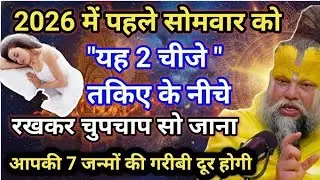2026 में पहले सोमवार को यह 2 चीजे रखकर चुपचाप तकिए के नीचे रखकर सौ जाना / MK Rajasthan
