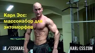 Karl Ess / Карл Эсс: массонабор для эктоморфов (русская озвучка)