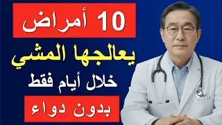 أمراض يشفيها المشي خلال أيام - بلا دواء