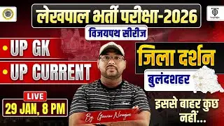 लेखपाल भर्ती परीक्षा 2026 | UP GK , UP Current, जिला दर्शन, (बुलंदशहर) विजयपथ Series.. Gaurav N. Sir