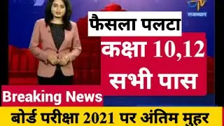 2021 बोर्ड परीक्षा Cancel होगी PM modi promote news। Board Exam 2021 News | class 10 & 12 Board exam