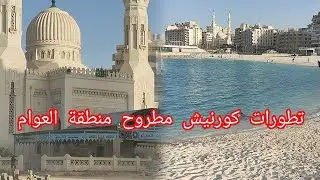 أسرار مطروح وكورنيشها الساحر 🌊 | جولة كاملة مسجد 🕌العوام