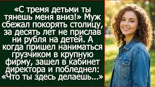 Он бросил меня с тремя маленькими детьми и сбежал в столицу за лучшей жизнью, а спустя 10 лет неожид