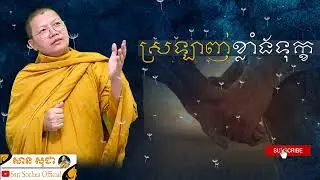 ស្រឡាញ់ខ្លាំងទុក្ខខ្លាំង SAN SOCHEA OFFICIAL