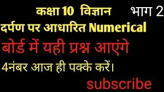 दर्पण पर आधारित आंकिक प्रश्न।।Numerical on Mirror Formula। Board exam class 10science 