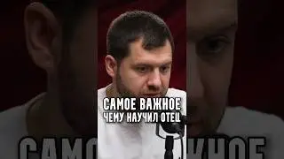 Самое важное чему научил отец | В гостях у Основателей Алексей Антонов