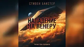 📘[ФАНТАСТИКА] Стивен Бакстер - Нападение на Венеру. Созвездие льва. Аудиокнига. Читает Олег Булдаков
