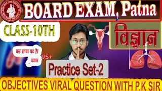 यहीं आएगा 21 FEB || Class 10th Science SET- 2 | Viral Question 2026 | #Bihar_Board Matric_Science |