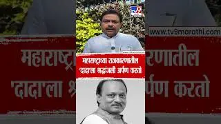 Prasad Lad On Ajit Pawar | महाराष्ट्राच्या राजकारणातील 'दादा'ला श्रद्धांजली अर्पण करतो
